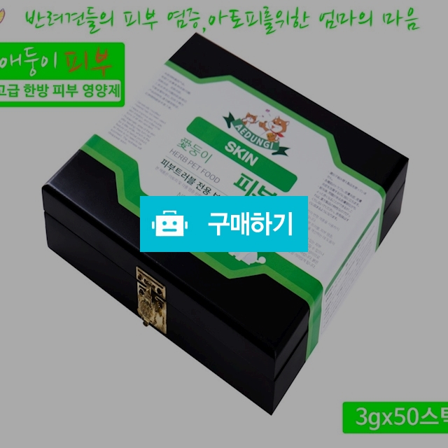 [애둥이 피부] 반려견,반려묘,노령견 전용 영양보조제 한방 고급 천연재료 강아지 고양이 영양제 / 킹인포님의 스토어 / 디비디비 / 구매하기 / 특가할인