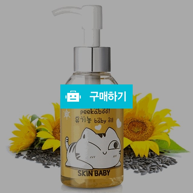 스킨베이비 유기농 베이비 오일 / 스킨베이비님의 스토어 / 디비디비 / 구매하기 / 특가할인