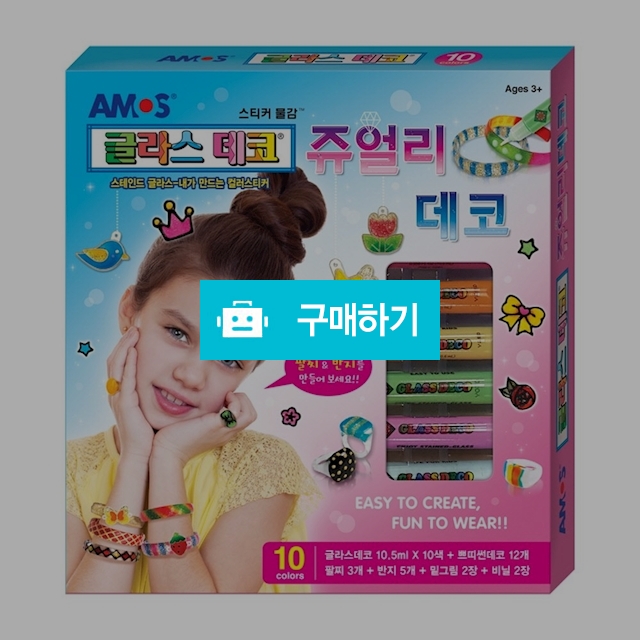 아모스 스테인드 글라스 글라스데코 쥬얼리데코 / 설래임 / 디비디비 / 구매하기 / 특가할인