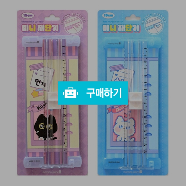 모닝글로리 다꾸 스티커 사진제단 미니 재단기 랜덤색상 / 설래임 / 디비디비 / 구매하기 / 특가할인