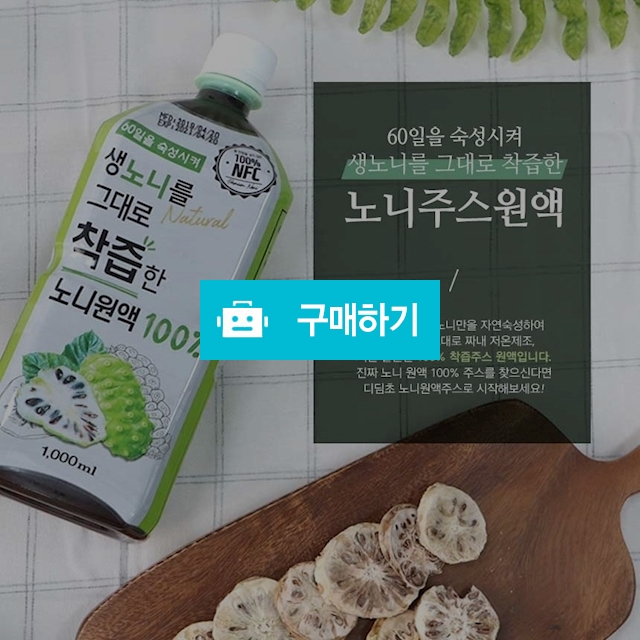 디딤초 60일 자연숙성 100% 베트남 생노니 착즙 노니원액주스 1000ml / 베니스의상인님의 스토어 / 디비디비 / 구매하기 / 특가할인