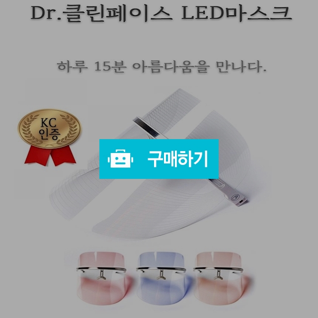 닥터클린페이스  LED마스크 /홈케어 피부관리기 / 쇼퍼브로 / 디비디비 / 구매하기 / 특가할인