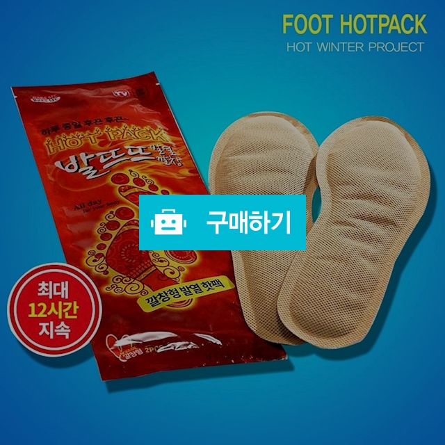 발열깔창 발뜨뜨 발핫팩 / 나눔홈쇼핑님의 스토어 / 디비디비 / 구매하기 / 특가할인