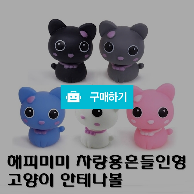 [짱카몰] 해피미미흔들머리인형/고양이안테나볼 / 짱카몰 / 디비디비 / 구매하기 / 특가할인