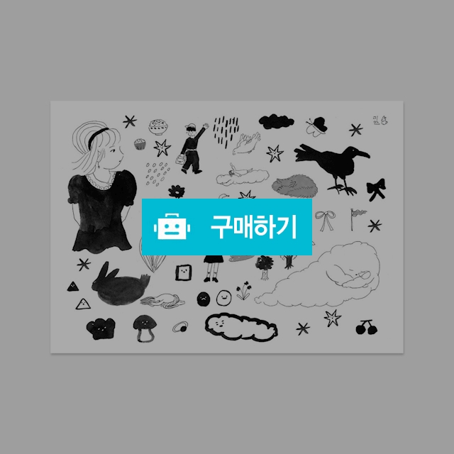 4x6 카드 가로형 - 흑백 / 미안의 작업실 / 디비디비 / 구매하기 / 특가할인