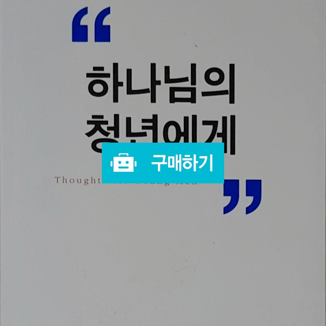 하나님의 청년에게(존 C.라일/복있는사람) / 크로스라이프 출판사 / 디비디비 / 구매하기 / 특가할인