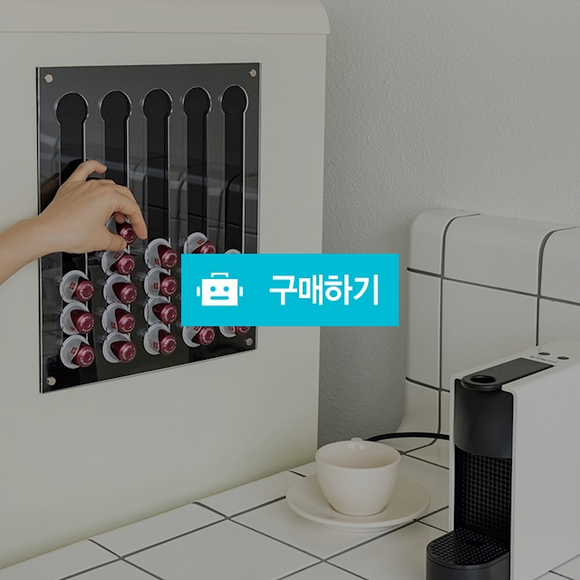 캡슐커피 보관함 마그네틱 벽부착 깔끔한 정리 커피 캡슐 홀더 / 댕유마켓님의 스토어 / 디비디비 / 구매하기 / 특가할인
