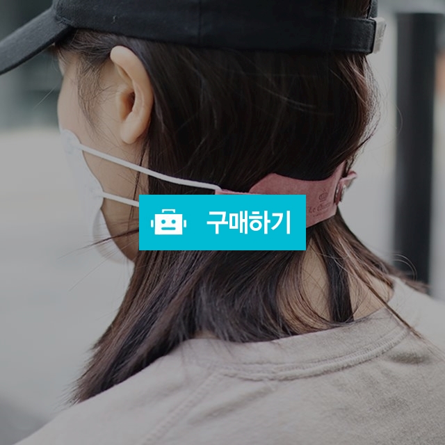 가죽 마스크고리 귀아픔 보호 밴드  / 르퀸즈 / 디비디비 / 구매하기 / 특가할인