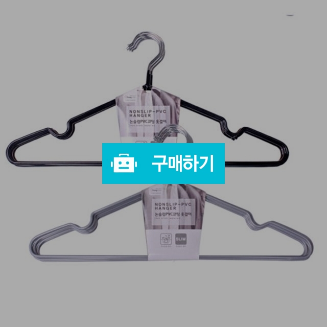 논슬립PVC코팅 옷걸이(10P) / 뷰아뜨 님의 스토어 / 디비디비 / 구매하기 / 특가할인