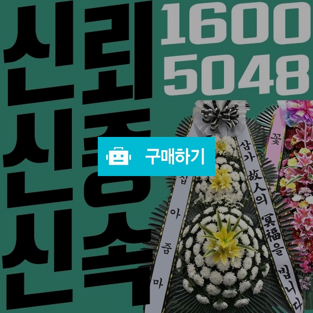 쌀화환 근조화환 축하화환  / 꽃집아줌마님의 스토어 / 디비디비 / 구매하기 / 특가할인