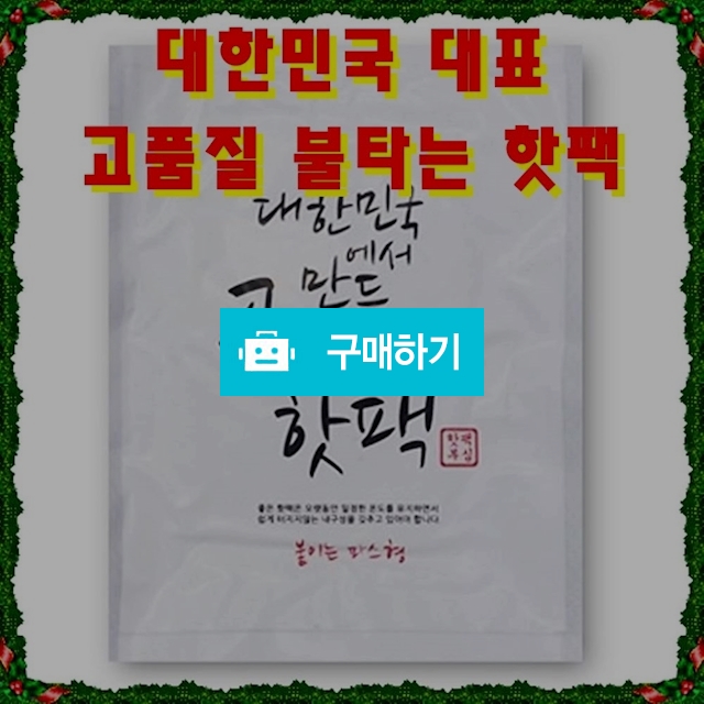 국산 KC인증 오래가는 일회용 파스형 손난로 붙이는 주머니 발열 핫팩 도매 선물 세트 대량구매 48g 10매 / 비바채님의 스토어 / 디비디비 / 구매하기 / 특가할인