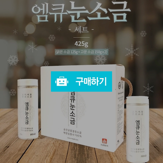 엠큐눈소금 세트(고운소금2+굵은소금1) / liveyoung 건강제품 쇼핑몰 / 디비디비 / 구매하기 / 특가할인