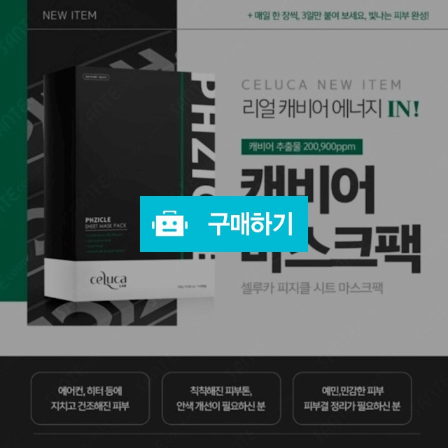 셀루카 리얼 캐비어 극세사 마스크팩 (피부재생 / 모공수축/ 탄력 / 각질제거 ) 1박스 10ea / 슈실장의뷰티랩님의 스토어 / 디비디비 / 구매하기 / 특가할인