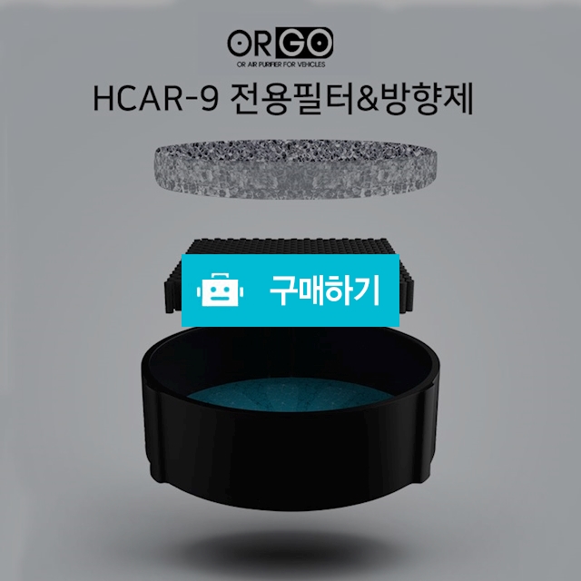 오르고 HCAR-9 공기청정기 전용필터&방향제 / TOYFLY님의 스토어 / 디비디비 / 구매하기 / 특가할인