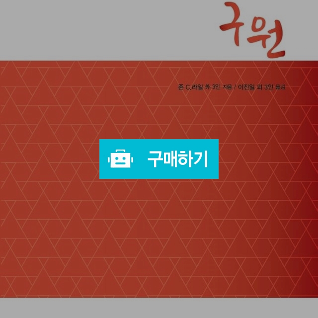 구원(개혁주의 청교도 성경공부 시리즈1) / 크로스라이프 출판사 / 디비디비 / 구매하기 / 특가할인