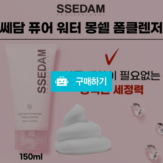 쎄담 퓨어 워터 몽쉘 락토 폼클렌저 150ml / 슈실장의뷰티랩님의 스토어 / 디비디비 / 구매하기 / 특가할인
