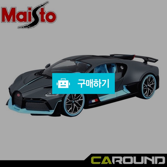 마이스토 1:18 부가티 디보 다이캐스트 / 카라운드 / 디비디비 / 구매하기 / 특가할인