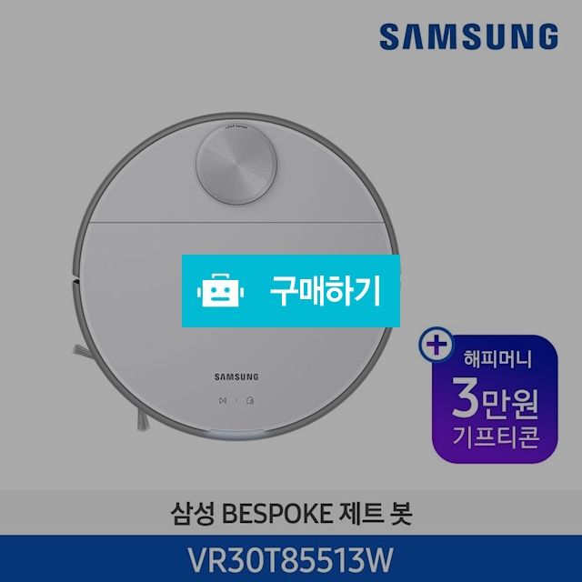 [기획전]21년 New 삼성 제트봇 VR30T85513W / 삼성전자 종합 가전 몰 / 디비디비 / 구매하기 / 특가할인