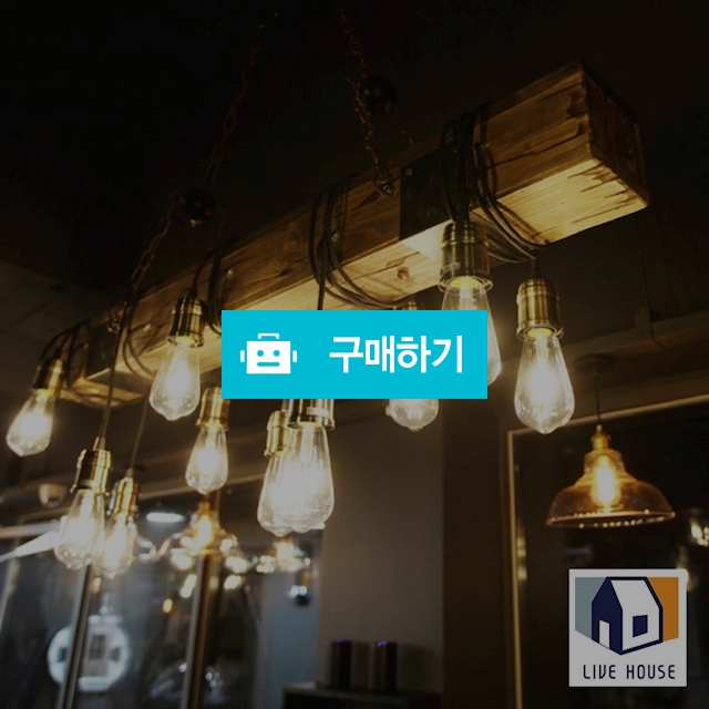 조던 원목 LED 빈티지 펜던트 인테리어 카페 조명 전등 / 리브하우스님의 스토어 / 디비디비 / 구매하기 / 특가할인
