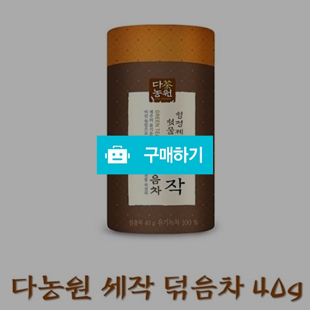 덖음차 40g / 티앤커피님의 스토어 / 디비디비 / 구매하기 / 특가할인