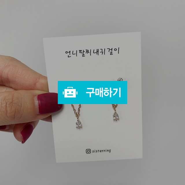 진주큐빅체인드롭귀걸이 / 언니팔찌내귀걸이 / 디비디비 / 구매하기 / 특가할인