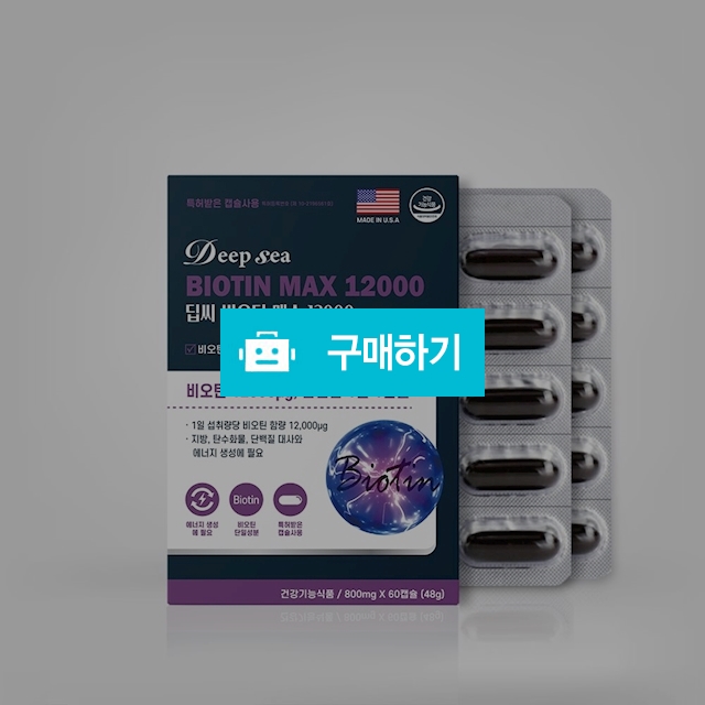 딥씨 비오틴 맥스 12000 60캡슐 (2개월분) / 대박식품님의 스토어 / 디비디비 / 구매하기 / 특가할인