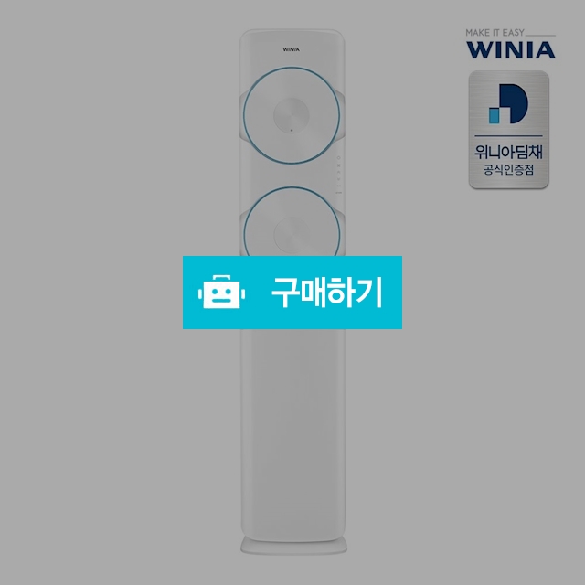 위니아 19년형 인버터 스탠드 에어컨 EPVS19CDET 62.6㎡ [전국기본설치포함] / 위니아e샵님의 스토어 / 디비디비 / 구매하기 / 특가할인