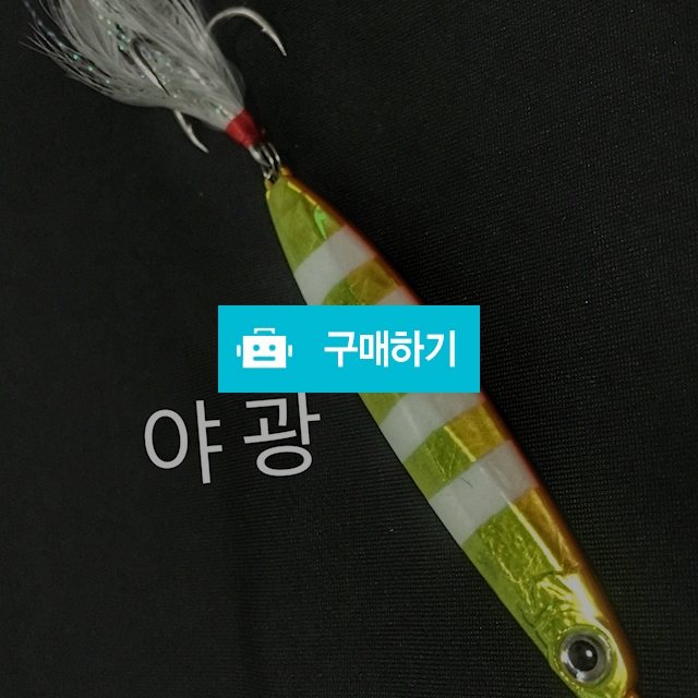 삼치메탈지그20g/30g / 차이나창업님의 스토어 / 디비디비 / 구매하기 / 특가할인