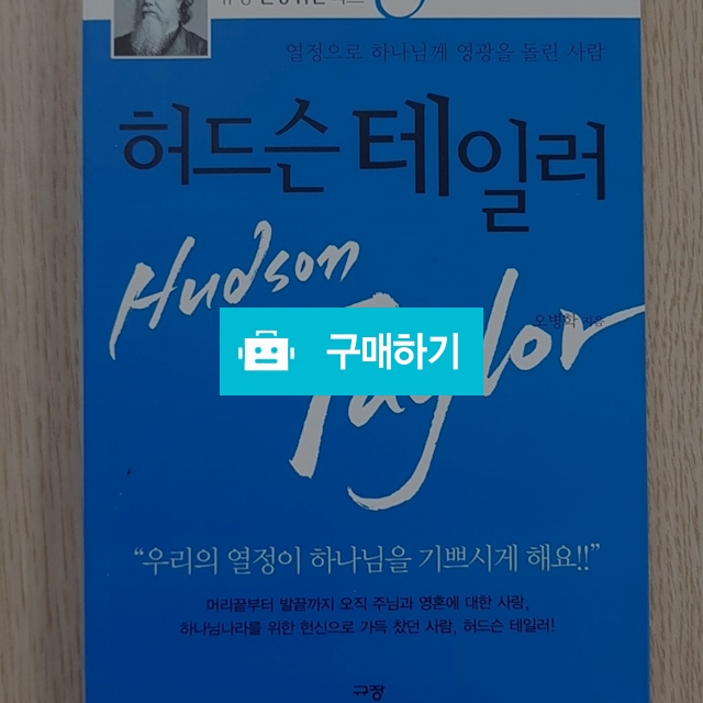 규장신앙위인북스8-허드슨 테일러(오병학/규장) / 크로스라이프 출판사 / 디비디비 / 구매하기 / 특가할인