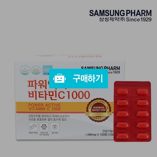 삼성제약 파워액티브비타민C1000 1,080mg X 120정 / 건강지킴이 / 디비디비 / 구매하기 / 특가할인