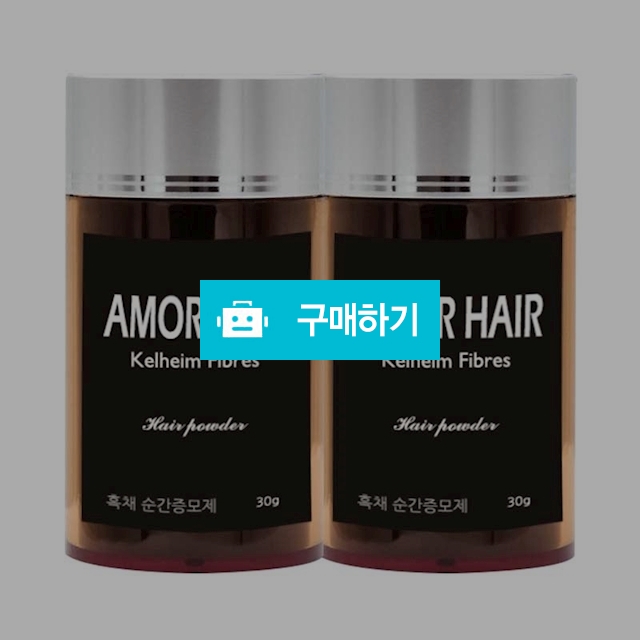 아모르 헤어 흑채 순간증모제 30g 1+1 / 뷰티꾹님의 스토어 / 디비디비 / 구매하기 / 특가할인
