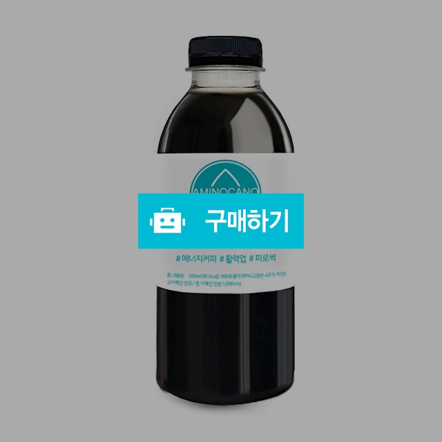 (아미노카노)더치커피 원액(브라질/콜롬비아/케냐AA/스위트) 500ml/다이어트커피/아미노산 함유 / 참좋아요쇼핑몰 / 디비디비 / 구매하기 / 특가할인