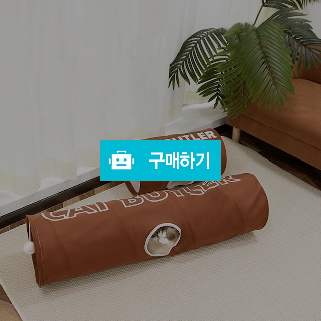 냥슬아치 고양이 브라운 숨숨 캣터널 동굴 / 냥슬아치님의 스토어 / 디비디비 / 구매하기 / 특가할인