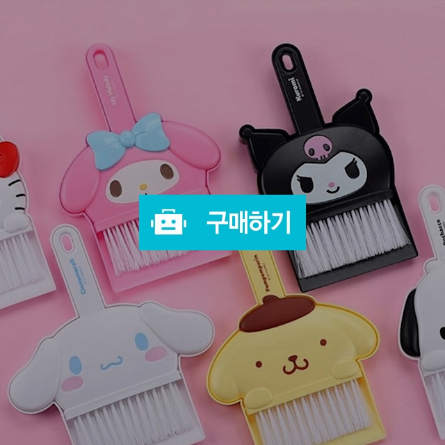 산리오 신학기 준비물 빗자루 쓰레받이 미니 청소 도구 세트  / 설래임 / 디비디비 / 구매하기 / 특가할인