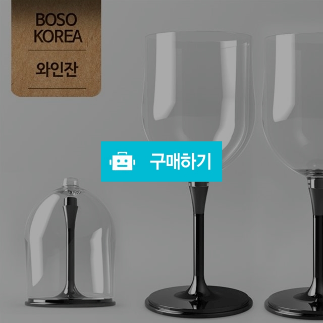잘안깨지는 튼튼한 와인잔 블랙/캐리어(와인잔 보호) 각 2개 / storyhouse님의 스토어 / 디비디비 / 구매하기 / 특가할인