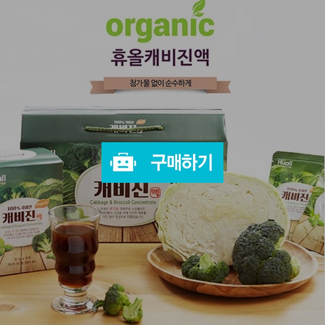 유기농 캐비진액 / 자연건강의모든것휴올 / 디비디비 / 구매하기 / 특가할인