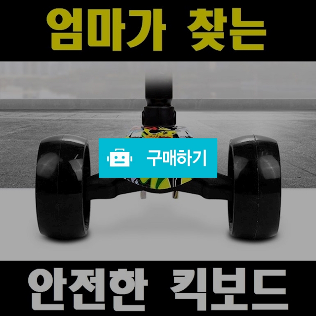 유아 킥보드 아기 초등학생 씽씽카 / 모두마켓 / 디비디비 / 구매하기 / 특가할인