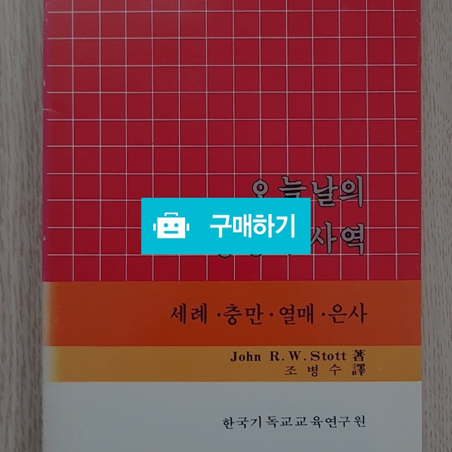 오늘날의 성령의 사역(존 스토트/한국기독교교육연구원) / 크로스라이프 출판사 / 디비디비 / 구매하기 / 특가할인