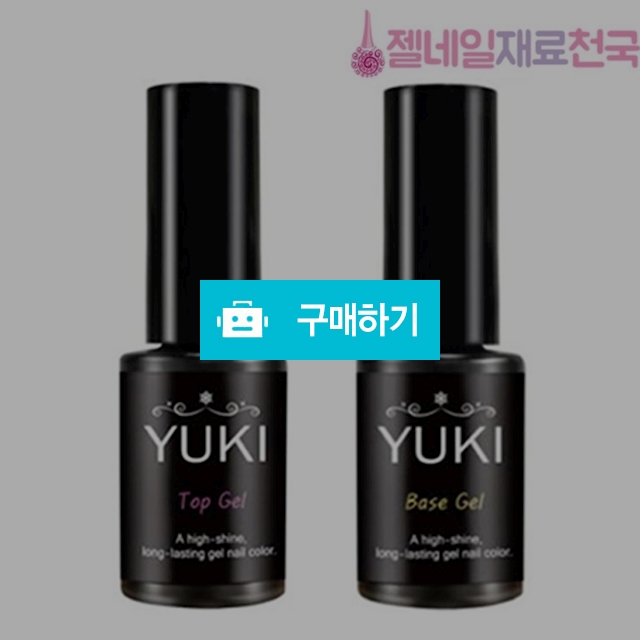 유키젤 탑젤 베이스젤 세트 / 젤네일재료천국 / 디비디비 / 구매하기 / 특가할인