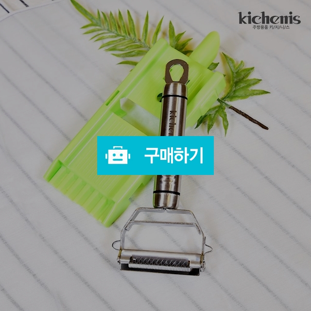 키치니스 스텐 채칼 만능채칼 필러 슬라이서 감자 마늘 당근 양배추 / 키치니스 / 디비디비 / 구매하기 / 특가할인