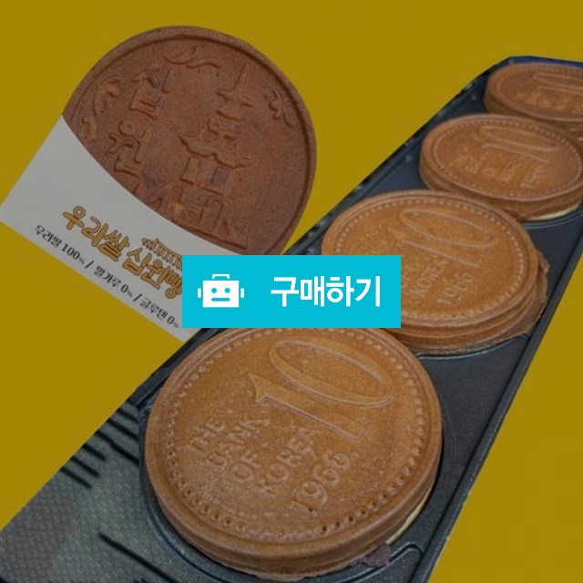 우리쌀로 만든 경주 십원빵 10개입(2개입포장 x 5개) / 현스 / 디비디비 / 구매하기 / 특가할인