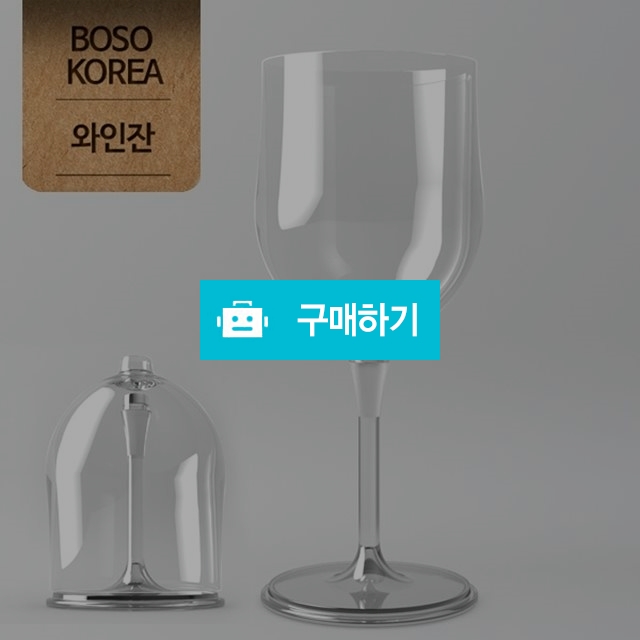 잘안깨지는 튼튼한  투명색 와인잔 /캐리어(와인잔 보호) 각 1개 / storyhouse님의 스토어 / 디비디비 / 구매하기 / 특가할인