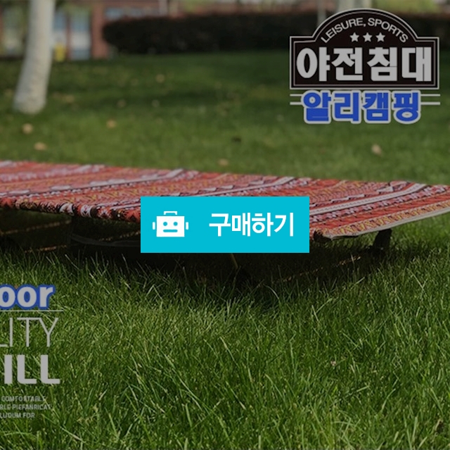 [알리캠핑]고품질 굿디자인 항공폴대 초경량 접이식 야전침대 / 알리캠핑 / 디비디비 / 구매하기 / 특가할인