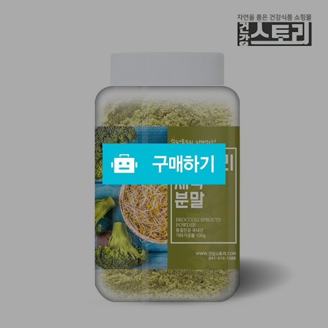 건강스토리 브로콜리새싹 분말 100g / 건강스토리 / 디비디비 / 구매하기 / 특가할인