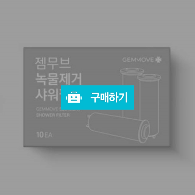 젬무브 녹물제거 샤워필터 New 1Box 불순물제거 석회질차단 / 뷰티의모든것님의 스토어 / 디비디비 / 구매하기 / 특가할인