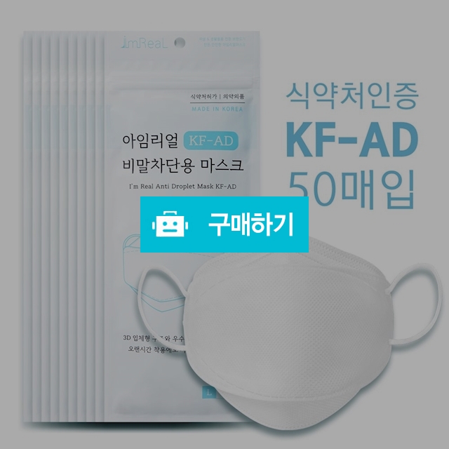 아임리얼 비말차단 마스크 KF-AD 50매 / 소프런님의 스토어 / 디비디비 / 구매하기 / 특가할인