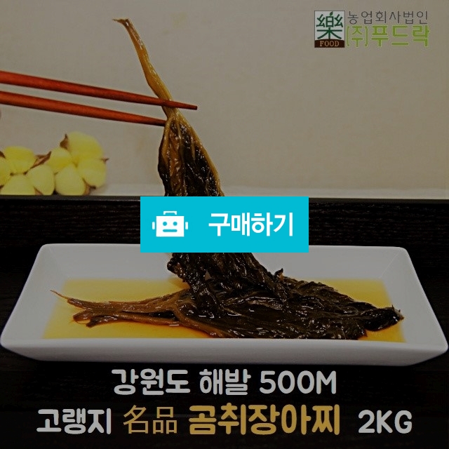고랭지 명품 곰취장아찌 300g / 500g / 1kg / 3kg / 5kg / 농업회사주)푸드락님의 스토어 / 디비디비 / 구매하기 / 특가할인