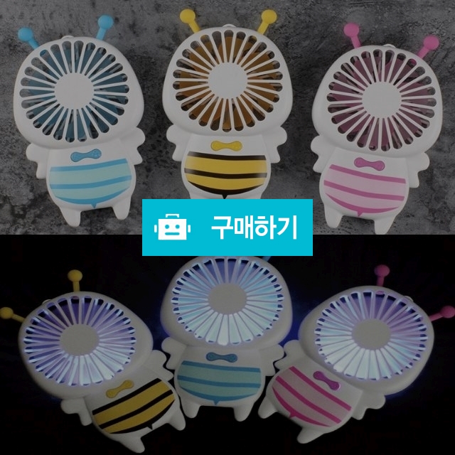 꿀벌 LED 미니선풍기 / 라곰 스토어 / 디비디비 / 구매하기 / 특가할인