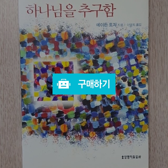 하나님을 추구함(에이든 토저/생명의말씀사) / 크로스라이프 출판사 / 디비디비 / 구매하기 / 특가할인