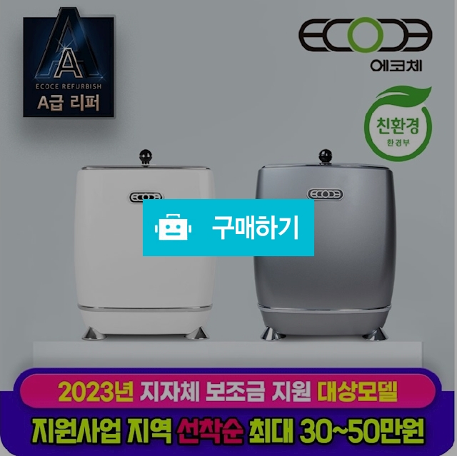 [A급리퍼] 에코체 분쇄형 음식물처리기 고온건조 ECO 맷돌방식 3L   ECC-800/ECC-800W / 위니아e샵님의 스토어 / 디비디비 / 구매하기 / 특가할인